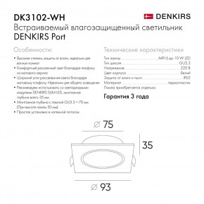 DK3102-WH Встраиваемый влагозащищенный светильник, IP65, до 10 Вт, LED, GU5,3, белый в Березниках - berezniki.ok-mebel.com | фото 8
