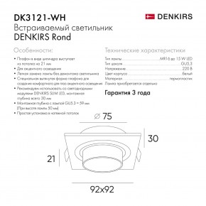 DK3121-WH Встраиваемый светильник, IP20, до 15 Вт, LED, GU5,3, белый, пластик в Березниках - berezniki.ok-mebel.com | фото 7