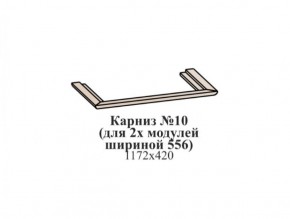 Карниз №10 (общий для 2-х модулей шириной 556 мм) ЭЙМИ Бодега белая/патина серебро в Березниках - berezniki.ok-mebel.com | фото