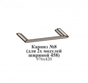 Карниз №8 (общий для 2-х модулей шириной 458 мм) ЭЙМИ Венге/патина серебро в Березниках - berezniki.ok-mebel.com | фото