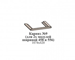 Карниз №9 (общий для 2-х модулей шириной 458 и 556 мм) ЭЙМИ Бодега белая/патина серебро в Березниках - berezniki.ok-mebel.com | фото
