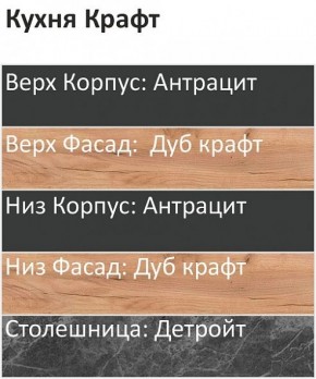 Кухонный гарнитур Крафт 2200 (Стол. 26мм) в Березниках - berezniki.ok-mebel.com | фото 3